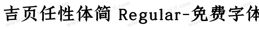 吉页任性体简 Regular字体转换